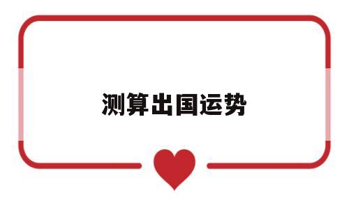 测算出国运势