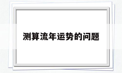 测算流年运势的问题