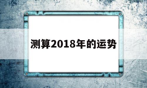 测算2018年的运势