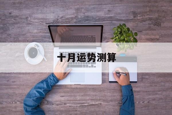 10月运势测算评估你的运势指数