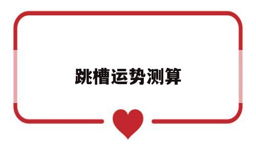 跳槽运势测算