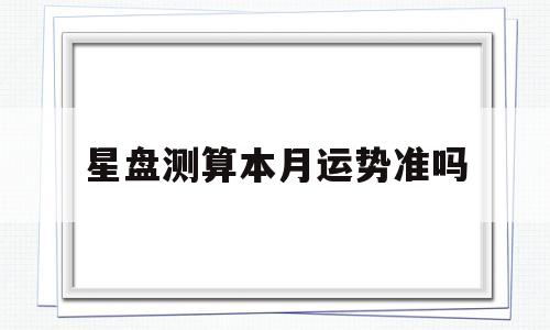 星盘测算本月运势准吗