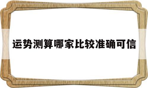 运势准确吗
