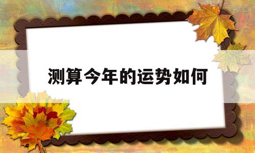 测一下今年的运势