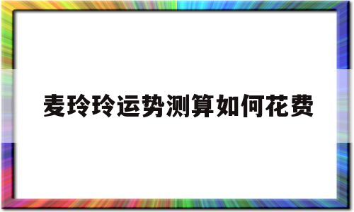 麦玲玲运势测算如何花费
