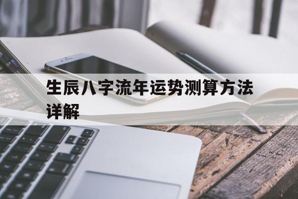 生辰八字流年运势测算方法详解