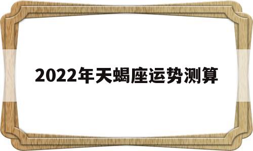 2022年天蝎座运势测算
