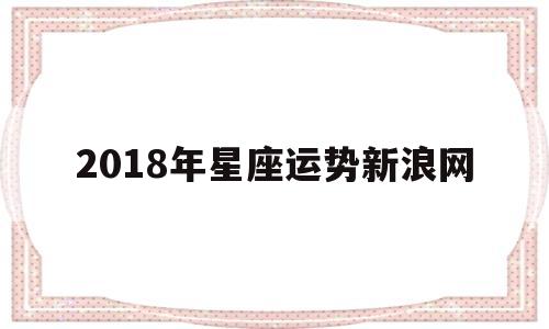 2018年星座运势新浪网 2018年星座运势新浪网