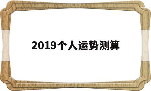 2019个人运势测算