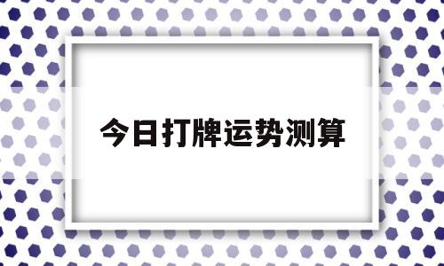 今日打牌运势测算