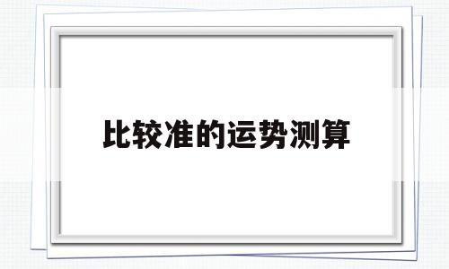 比较准的运势测算