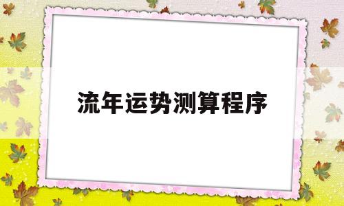 流年运势测算程序怎么做
