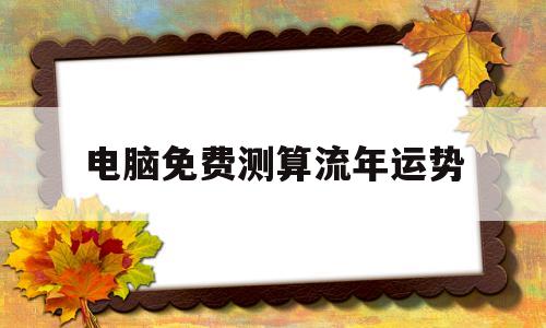 电脑免费测算流年运势