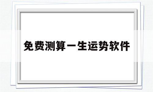 免费测试一生运势