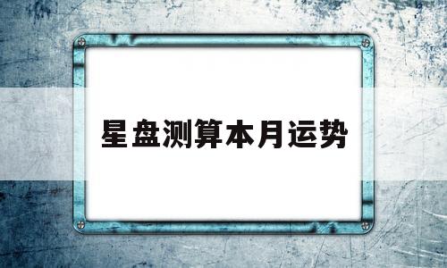 星盘测算本月运势运程