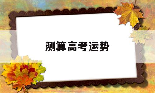 测算高考运势