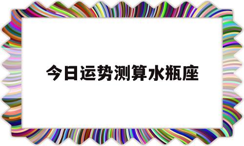 水瓶座今日运势算命