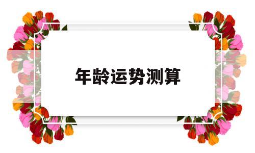 年龄运势测算 年龄运势测算