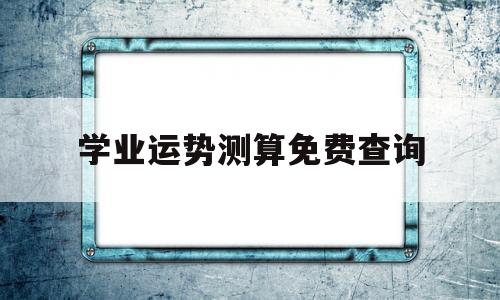 学业运势测算免费查询软件