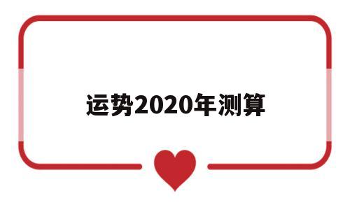 算命 2020运势