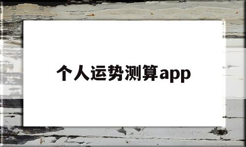 个人运势测算2021