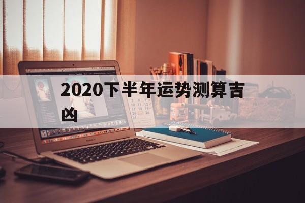 生辰八字算2020年下半年运势