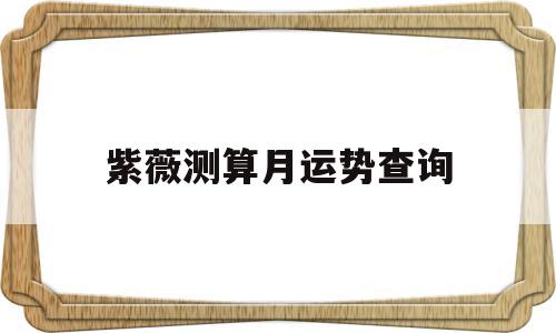 紫薇黄历网运势
