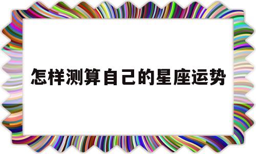 如何测算自己的星座