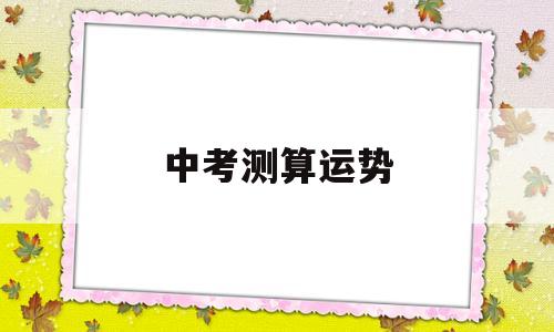 测算今年运势