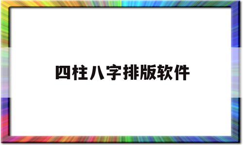 四柱八字排版软件 易 四柱八字排版软件 易