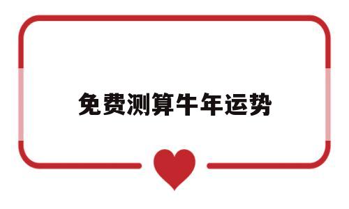 免费算命牛年运程