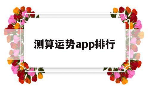 测算运势app排行榜
