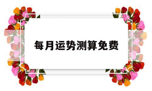 免费算命每月运势