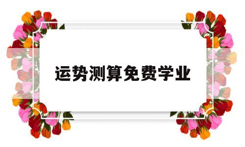 八字免费算学业运势