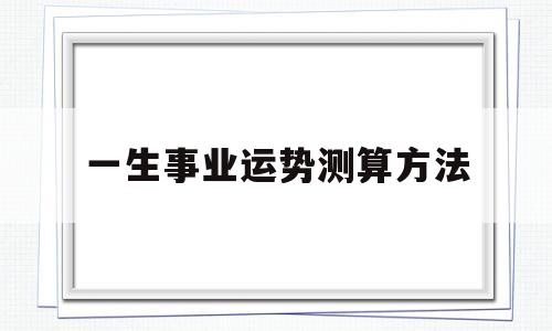 一生事业运势测算方法