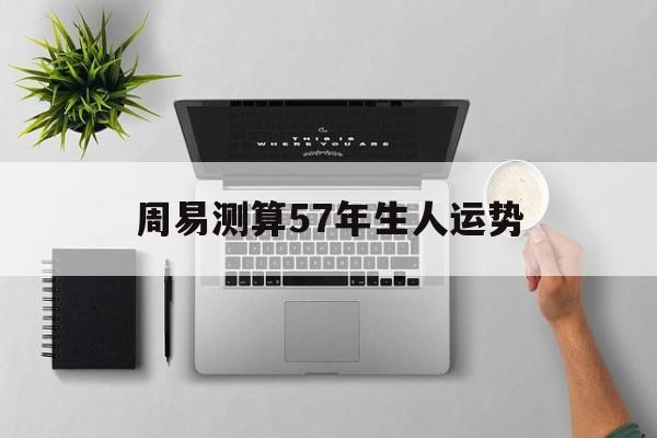 周易测算57年生人运势如何