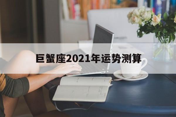 巨蟹座2021年运势大全