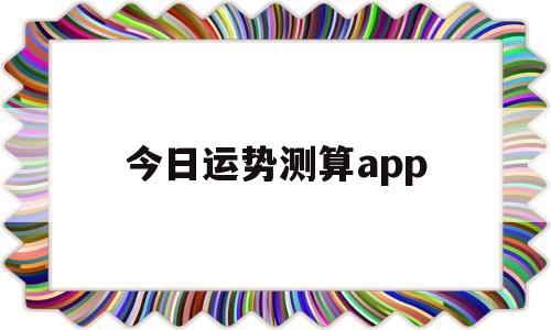 今日运势测算查询