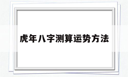 虎年八字测算运势方法