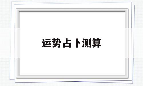 免费测算一生运势测试