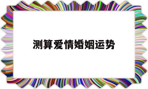 感情婚姻测算