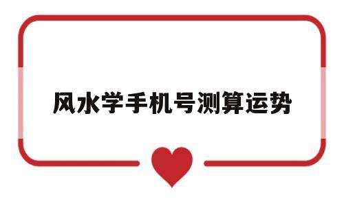 风水学手机号测算运势