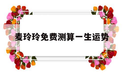 麦玲玲免费测算一生运势