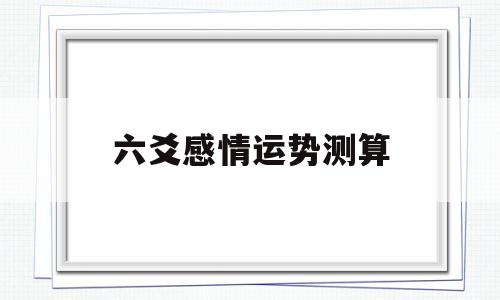 测感情 六爻