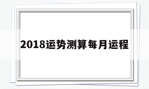 本月运势测算