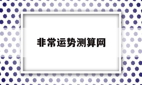 非常运势算命网