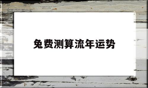 兔费测算流年运势