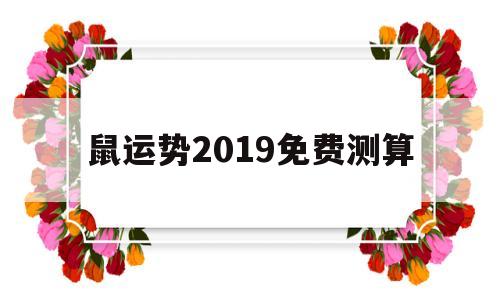 鼠运势2019免费测算