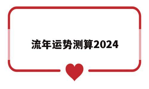 流年运势测算2021