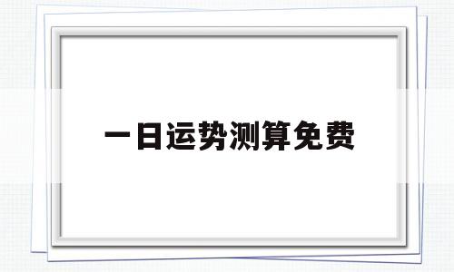 一日运势测算免费